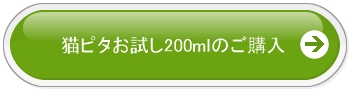 猫ピタお試し200ml入り、お申込みボタン