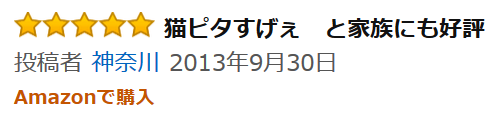 猫ピタ、amazonでのレビュー