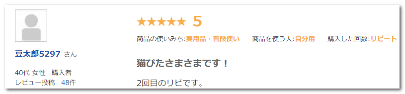 猫ピタ、楽天さんでの感想1