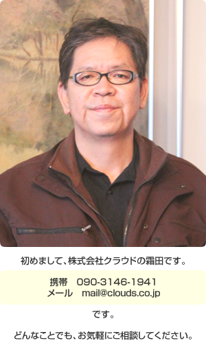 株式会社クラウド 霜田 宏光