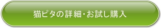 猫ピタの詳細・お試し購入