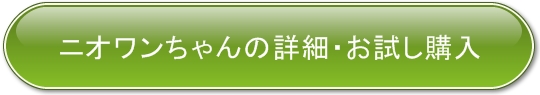 ニオワンちゃんの詳細・お試し購入