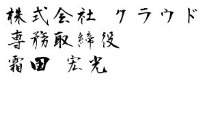 株式会社クラウドしもだひろみつ